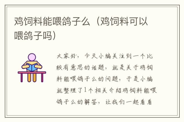 雞飼料能喂鴿子么(雞飼料可以喂鴿子嗎)