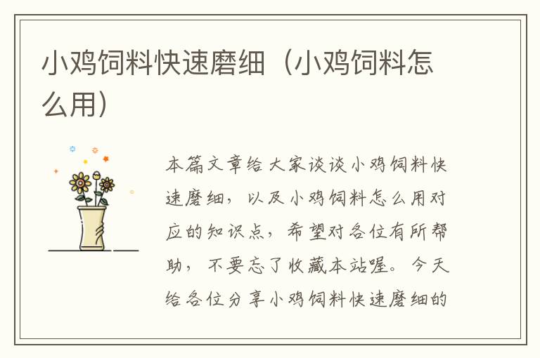 小雞飼料快速磨細(小雞飼料怎么用)