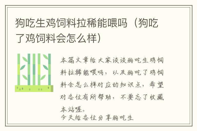 狗吃生雞飼料拉稀能喂嗎(狗吃了雞飼料會(huì)怎么樣)