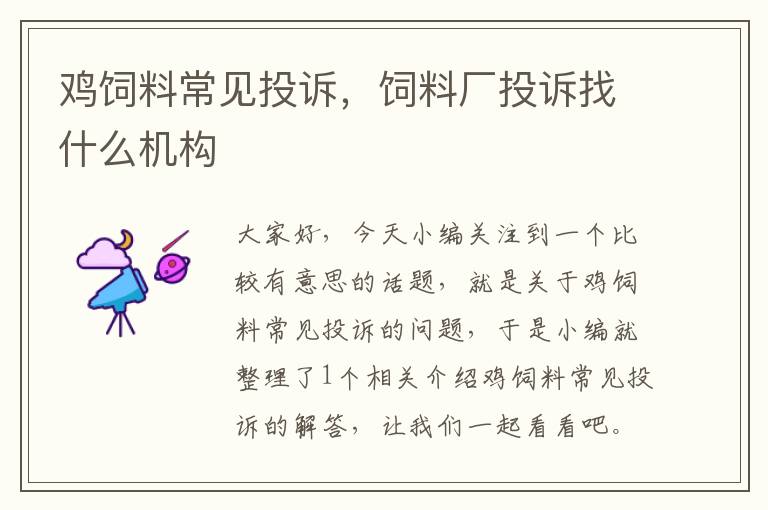 雞飼料常見投訴,飼料廠投訴找什么機構