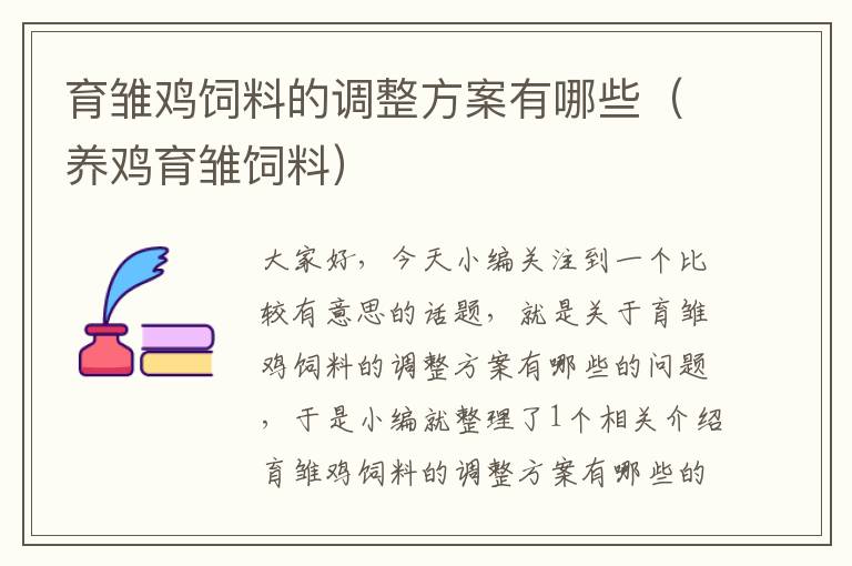 育雛雞飼料的調(diào)整方案有哪些(養(yǎng)雞育雛飼料)