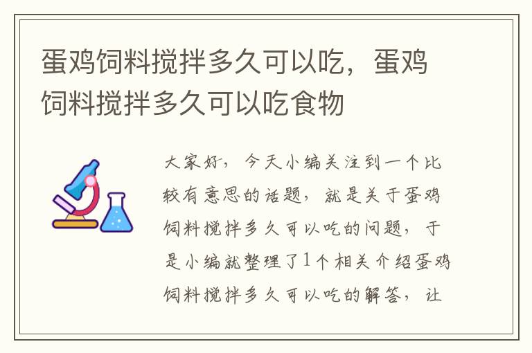 蛋雞飼料攪拌多久可以吃,蛋雞飼料攪拌多久可以吃食物