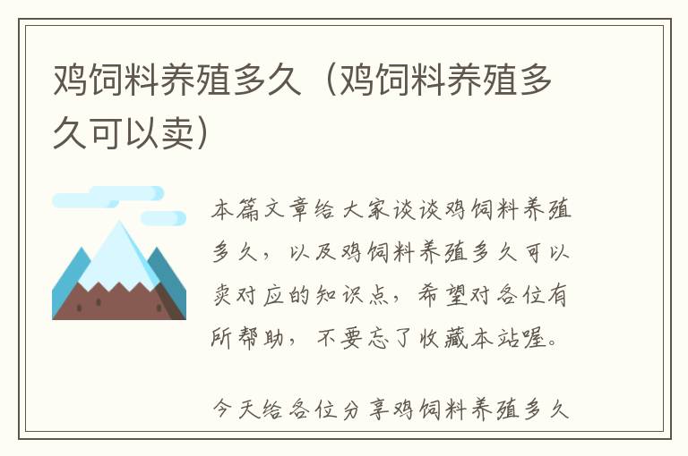 雞飼料養(yǎng)殖多久(雞飼料養(yǎng)殖多久可以賣)
