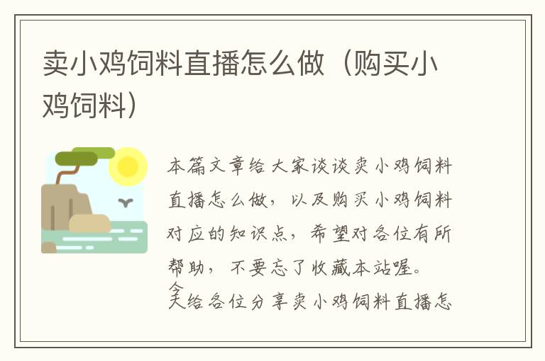賣小雞飼料直播怎么做（購買小雞飼料）