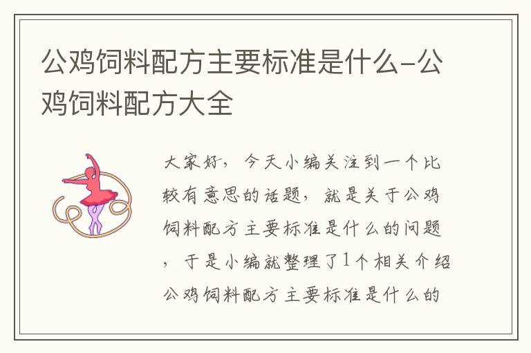 公雞飼料配方主要標(biāo)準(zhǔn)是什么-公雞飼料配方大全