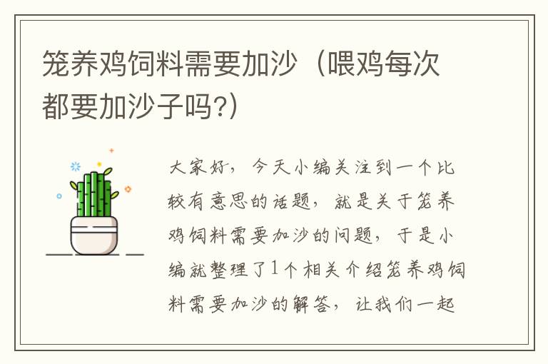 籠養(yǎng)雞飼料需要加沙(喂雞每次都要加沙子嗎?)