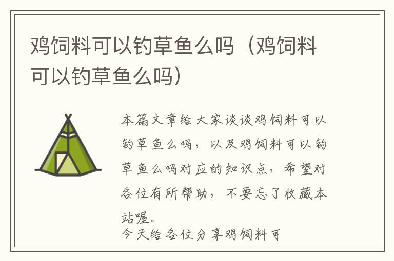 雞飼料可以釣草魚么嗎(雞飼料可以釣草魚么嗎)