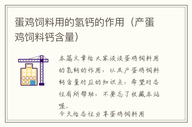 蛋雞飼料用的氫鈣的作用(產(chǎn)蛋雞飼料鈣含量)