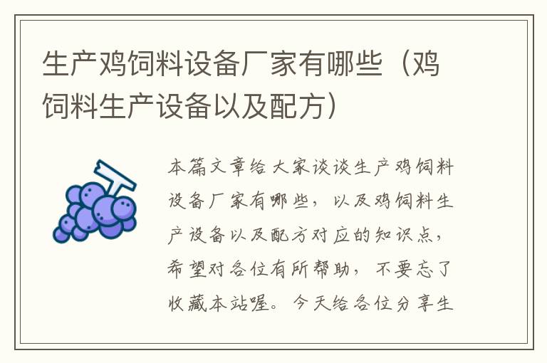 生產(chǎn)雞飼料設備廠家有哪些(雞飼料生產(chǎn)設備以及配方)