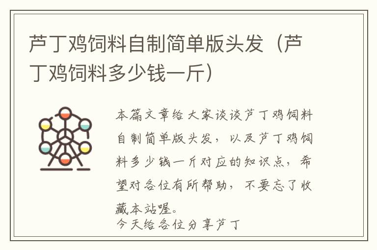 蘆丁雞飼料自制簡(jiǎn)單版頭發(fā)（蘆丁雞飼料多少錢一斤）