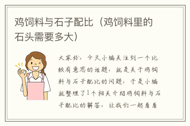 雞飼料與石子配比(雞飼料里的石頭需要多大)