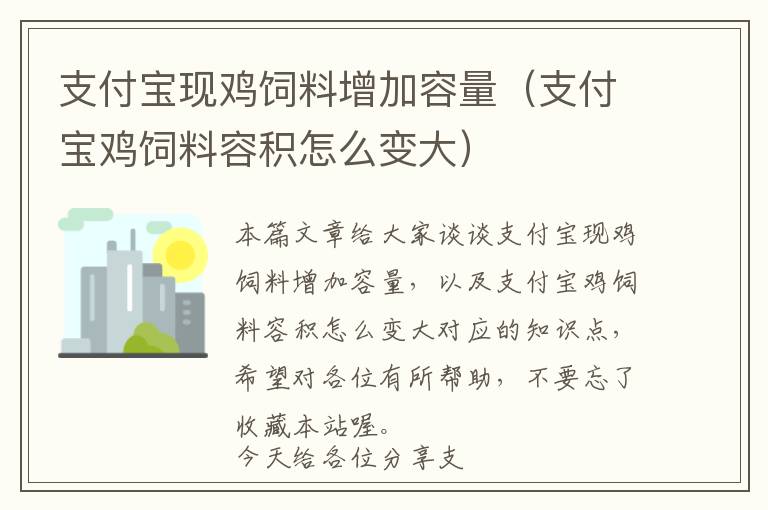 支付寶現(xiàn)雞飼料增加容量(支付寶雞飼料容積怎么變大)