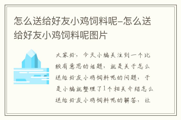 怎么送給好友小雞飼料呢-怎么送給好友小雞飼料呢圖片