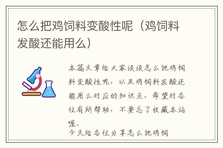 怎么把雞飼料變酸性呢(雞飼料發(fā)酸還能用么)