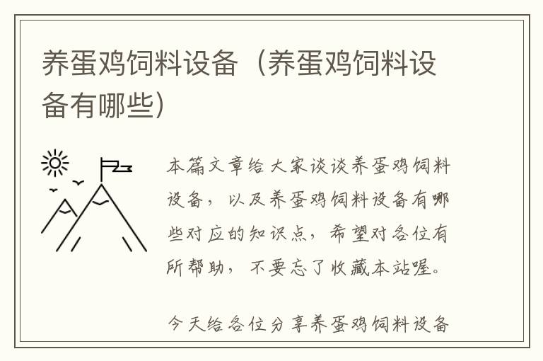 養(yǎng)蛋雞飼料設(shè)備（養(yǎng)蛋雞飼料設(shè)備有哪些）
