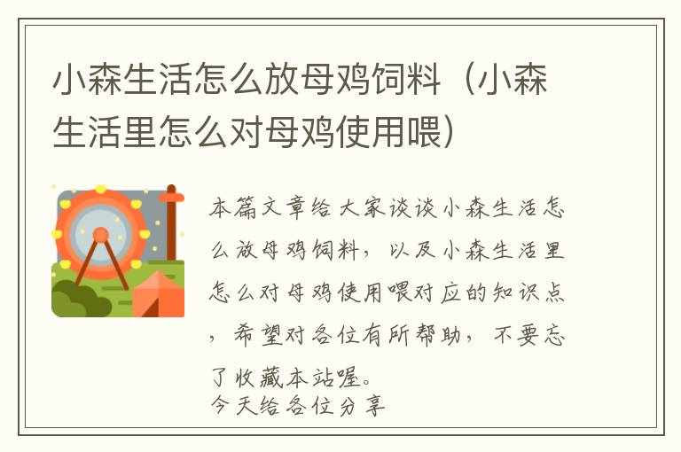小森生活怎么放母雞飼料(小森生活里怎么對母雞使用喂)