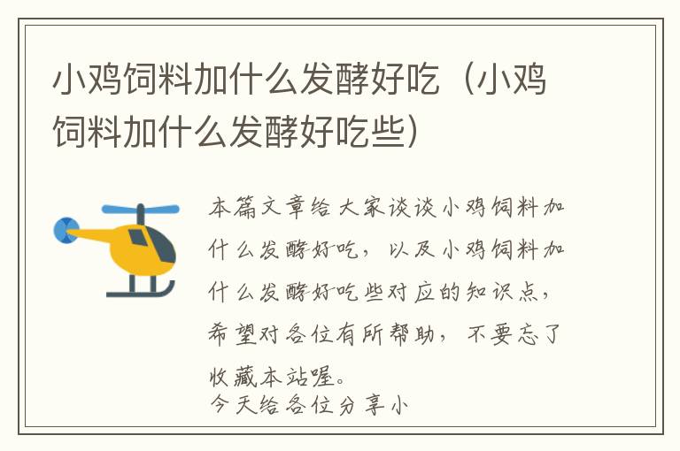小雞飼料加什么發(fā)酵好吃(小雞飼料加什么發(fā)酵好吃些)