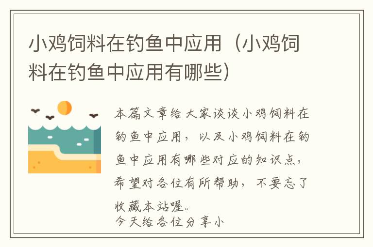小雞飼料在釣魚中應(yīng)用(小雞飼料在釣魚中應(yīng)用有哪些)