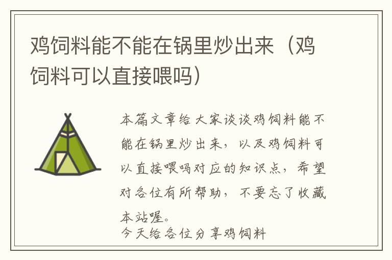 雞飼料能不能在鍋里炒出來(lái)（雞飼料可以直接喂嗎）