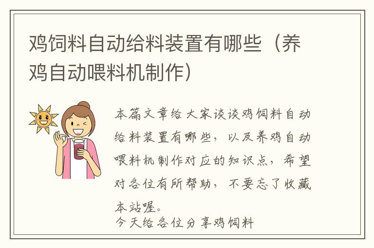 雞飼料自動(dòng)給料裝置有哪些(養(yǎng)雞自動(dòng)喂料機(jī)制作)