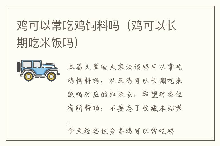 雞可以常吃雞飼料嗎(雞可以長期吃米飯嗎)