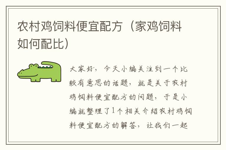 農(nóng)村雞飼料便宜配方(家雞飼料如何配比)