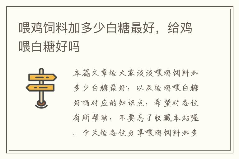 喂雞飼料加多少白糖最好，給雞喂白糖好嗎
