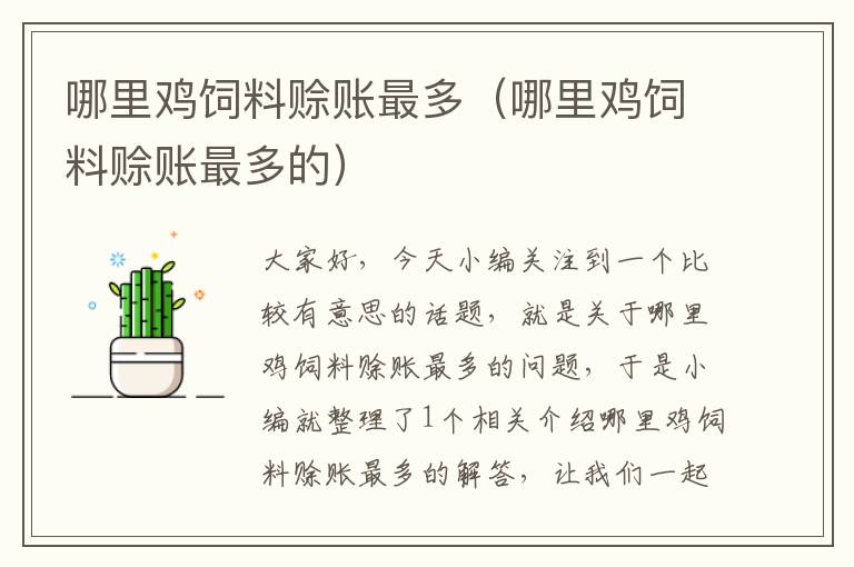 哪里雞飼料賒賬最多(哪里雞飼料賒賬最多的)