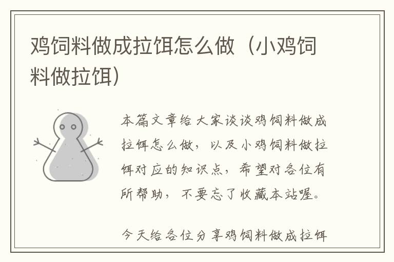 雞飼料做成拉餌怎么做(小雞飼料做拉餌)