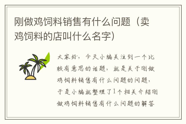 剛做雞飼料銷售有什么問題(賣雞飼料的店叫什么名字)