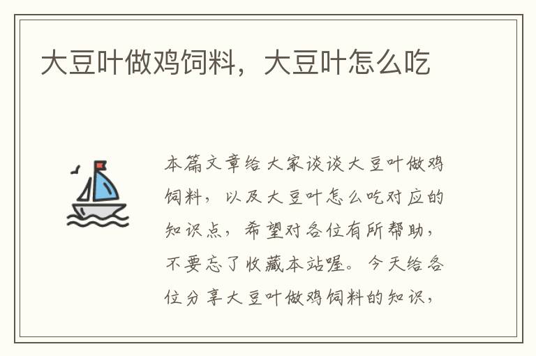 大豆葉做雞飼料,大豆葉怎么吃