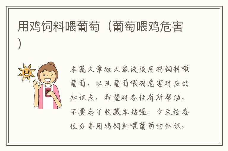 用雞飼料喂葡萄(葡萄喂雞危害)