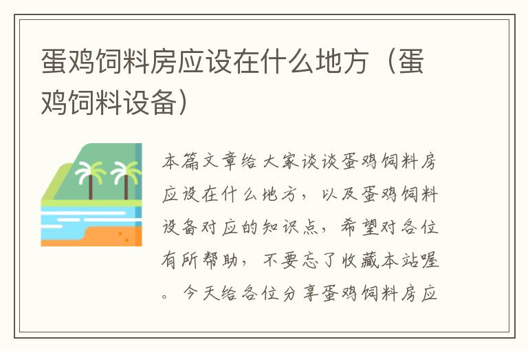 蛋雞飼料房應(yīng)設(shè)在什么地方(蛋雞飼料設(shè)備)