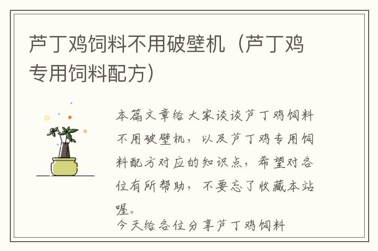 蘆丁雞飼料不用破壁機(蘆丁雞專用飼料配方)