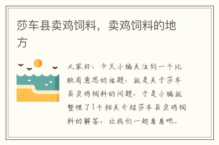 莎車縣賣雞飼料，賣雞飼料的地方