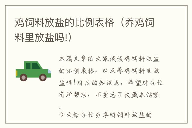 雞飼料放鹽的比例表格(養(yǎng)雞飼料里放鹽嗎!)