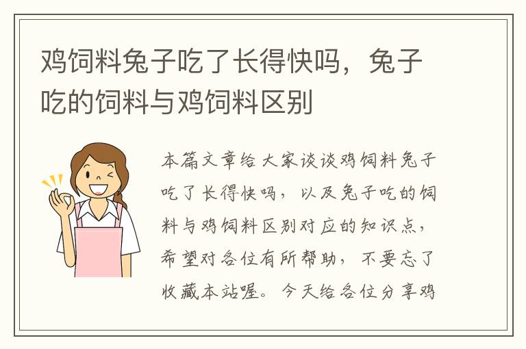 雞飼料兔子吃了長得快嗎，兔子吃的飼料與雞飼料區(qū)別