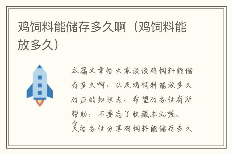 雞飼料能儲(chǔ)存多久?。u飼料能放多久）