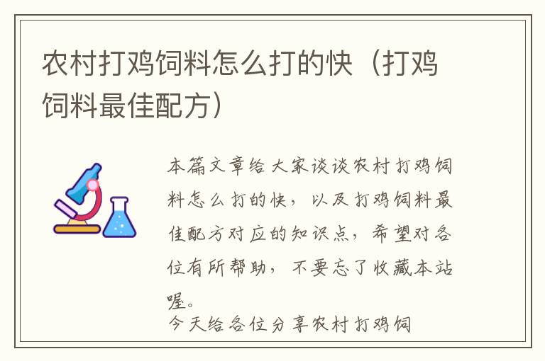 農(nóng)村打雞飼料怎么打的快（打雞飼料最佳配方）