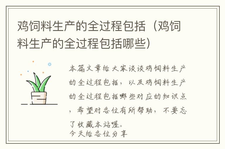 雞飼料生產(chǎn)的全過程包括（雞飼料生產(chǎn)的全過程包括哪些）