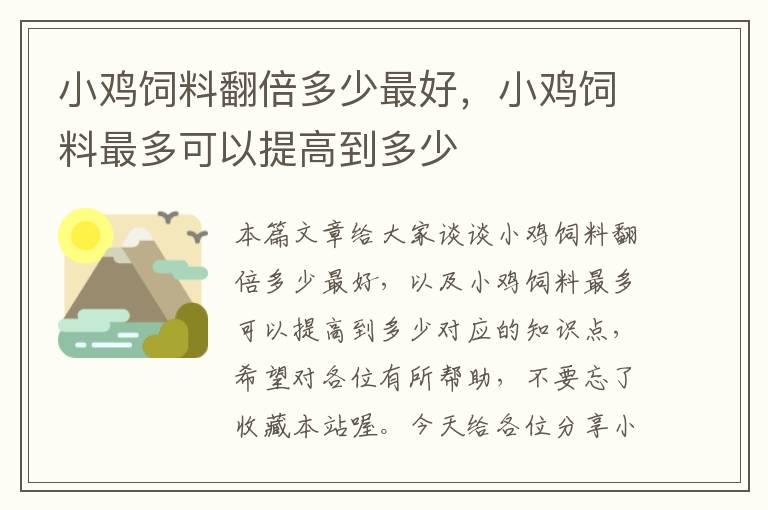 小雞飼料翻倍多少最好,小雞飼料最多可以提高到多少