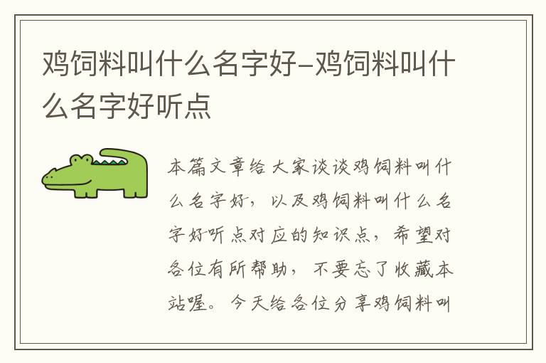 雞飼料叫什么名字好-雞飼料叫什么名字好聽點