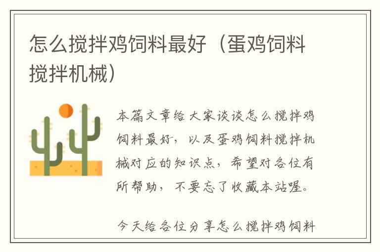 怎么攪拌雞飼料最好(蛋雞飼料攪拌機(jī)械)