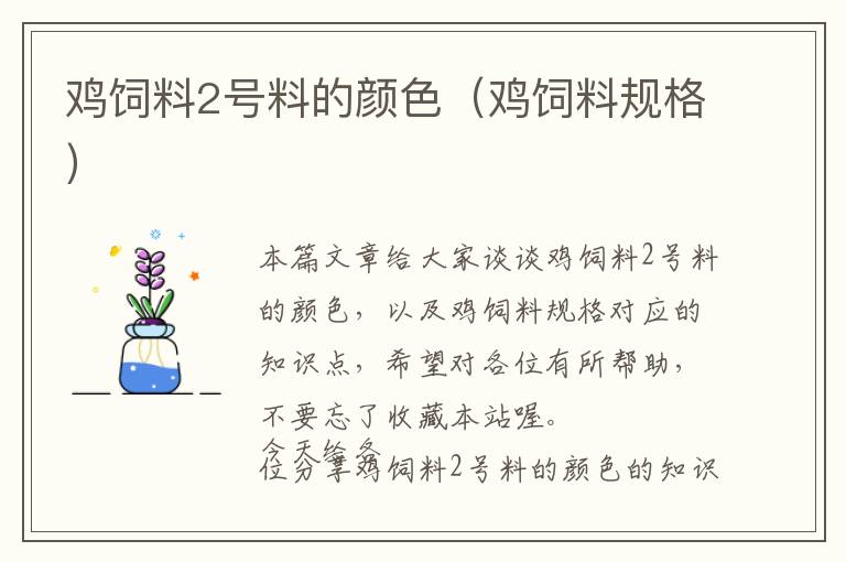 雞飼料2號(hào)料的顏色（雞飼料規(guī)格）
