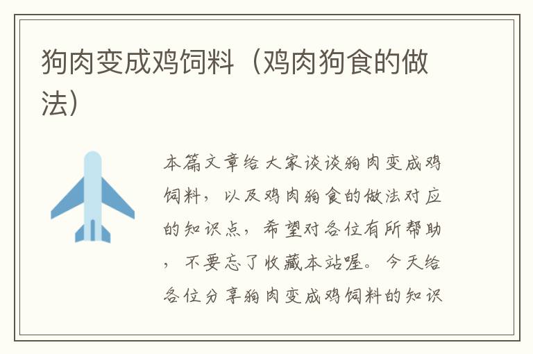 狗肉變成雞飼料(雞肉狗食的做法)