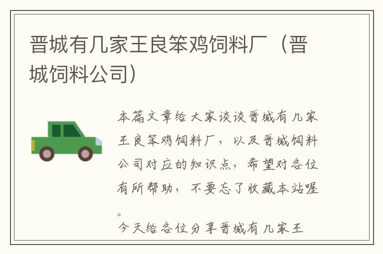 晉城有幾家王良笨雞飼料廠（晉城飼料公司）