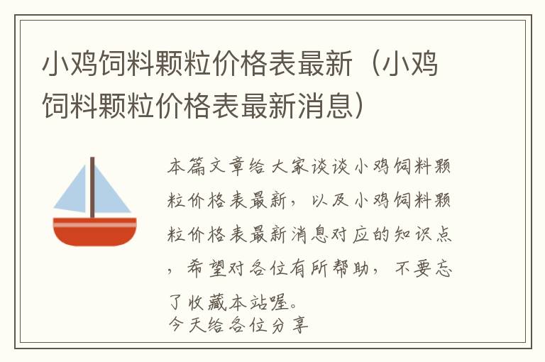 小雞飼料顆粒價格表最新（小雞飼料顆粒價格表最新消息）