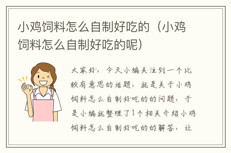 小雞飼料怎么自制好吃的(小雞飼料怎么自制好吃的呢)