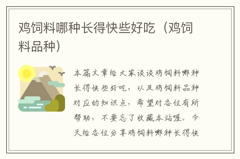 雞飼料哪種長得快些好吃(雞飼料品種)
