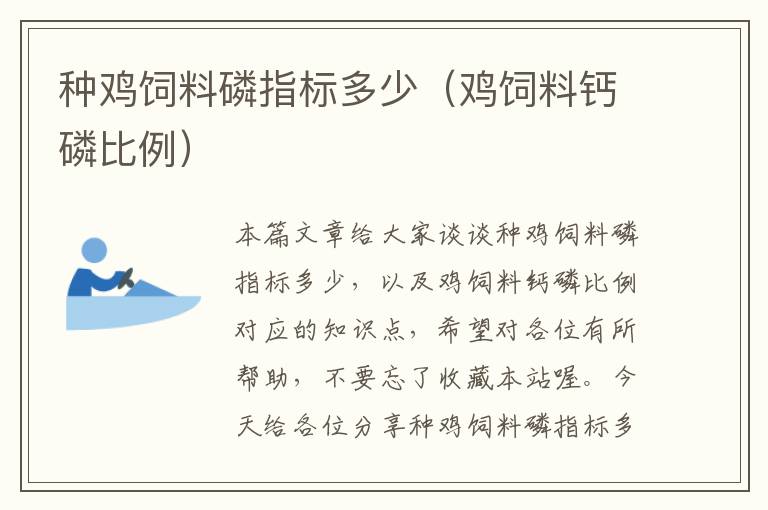 種雞飼料磷指標(biāo)多少(雞飼料鈣磷比例)